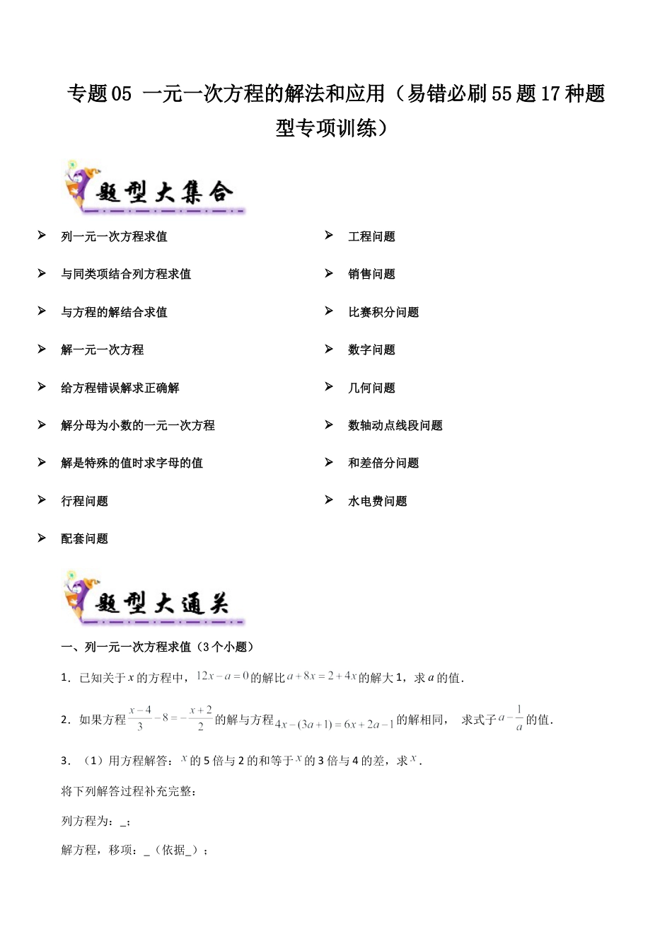 七年级数学上册（北京版）专题05 一元一次方程的解法和应用（考题猜想，易错必刷55题17种题型专项训练）（学生版）.docx_第1页
