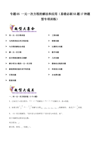 七年级数学上册（北京版）专题05 一元一次方程的解法和应用（考题猜想，易错必刷55题17种题型专项训练）（学生版）.docx