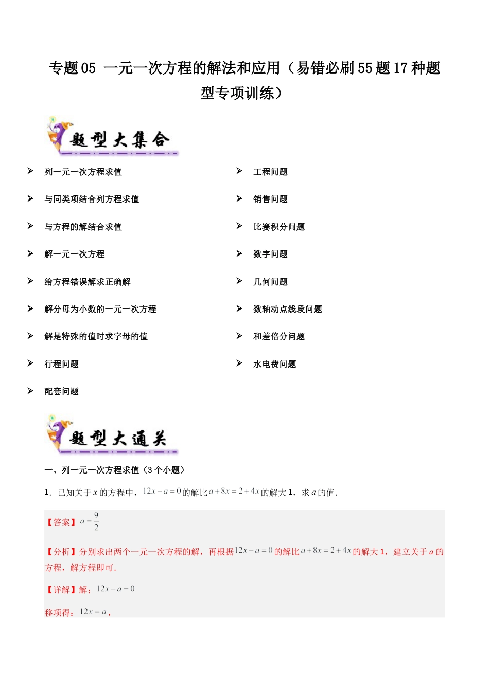 七年级数学上册（北京版）专题05 一元一次方程的解法和应用（考题猜想，易错必刷55题17种题型专项训练）（教师版）.docx_第1页