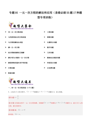 七年级数学上册（北京版）专题05 一元一次方程的解法和应用（考题猜想，易错必刷55题17种题型专项训练）（教师版）.docx