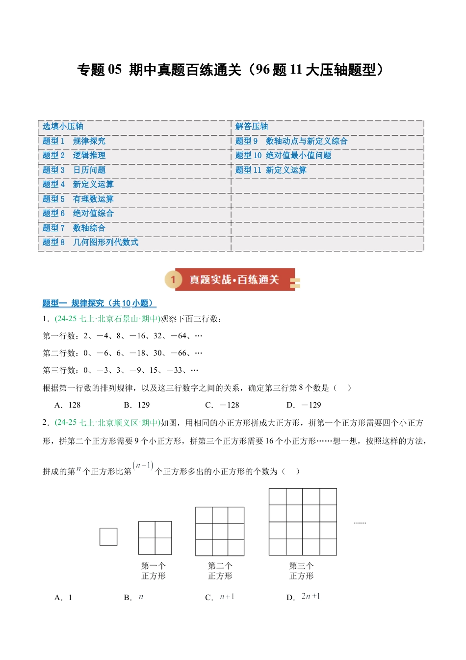 七年级数学上册（北京版）专题05 期中真题百练通关 11个题型（期中专项训练）（学生版）.docx_第1页