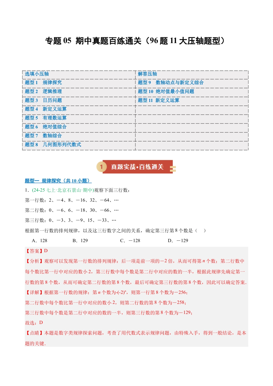 七年级数学上册（北京版）专题05 期中真题百练通关 11个题型（期中专项训练）（教师版）.docx_第1页