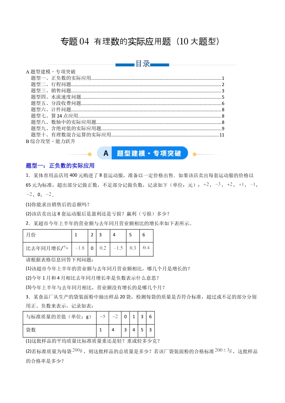 七年级数学上册（北京版）专题04 有理数的实际应用题10大题型（专项训练）（学生版）.docx_第1页
