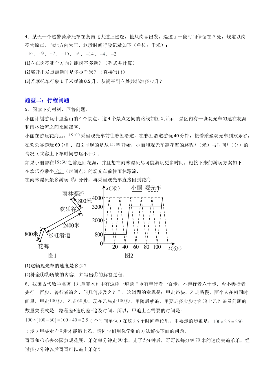 七年级数学上册（北京版）专题04 有理数的实际应用题10大题型（专项训练）（学生版）.docx_第2页