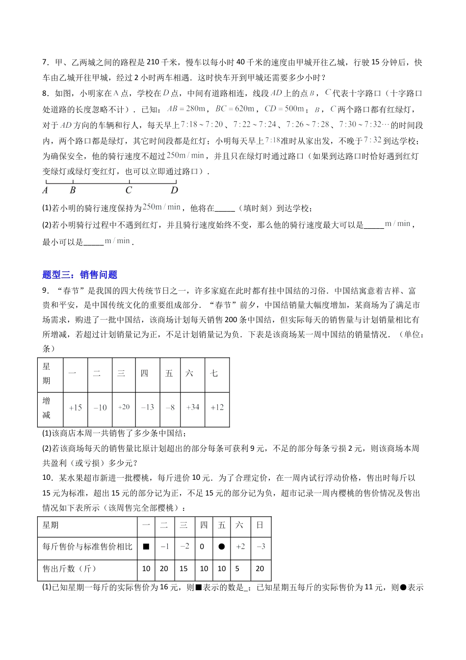 七年级数学上册（北京版）专题04 有理数的实际应用题10大题型（专项训练）（学生版）.docx_第3页
