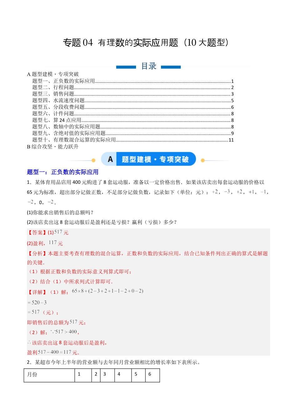 七年级数学上册（北京版）专题04 有理数的实际应用题10大题型（专项训练）（教师版）.docx_第1页