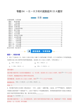 七年级数学上册（北京版）专题04 一元一次方程的实际应用15大题型（专项训练）（教师版）.docx