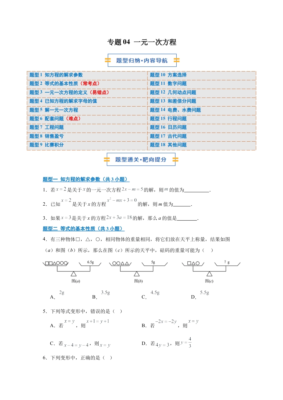 七年级数学上册（北京版）专题04 一元一次方程（期末复习专项训练）（原卷版）.docx_第1页