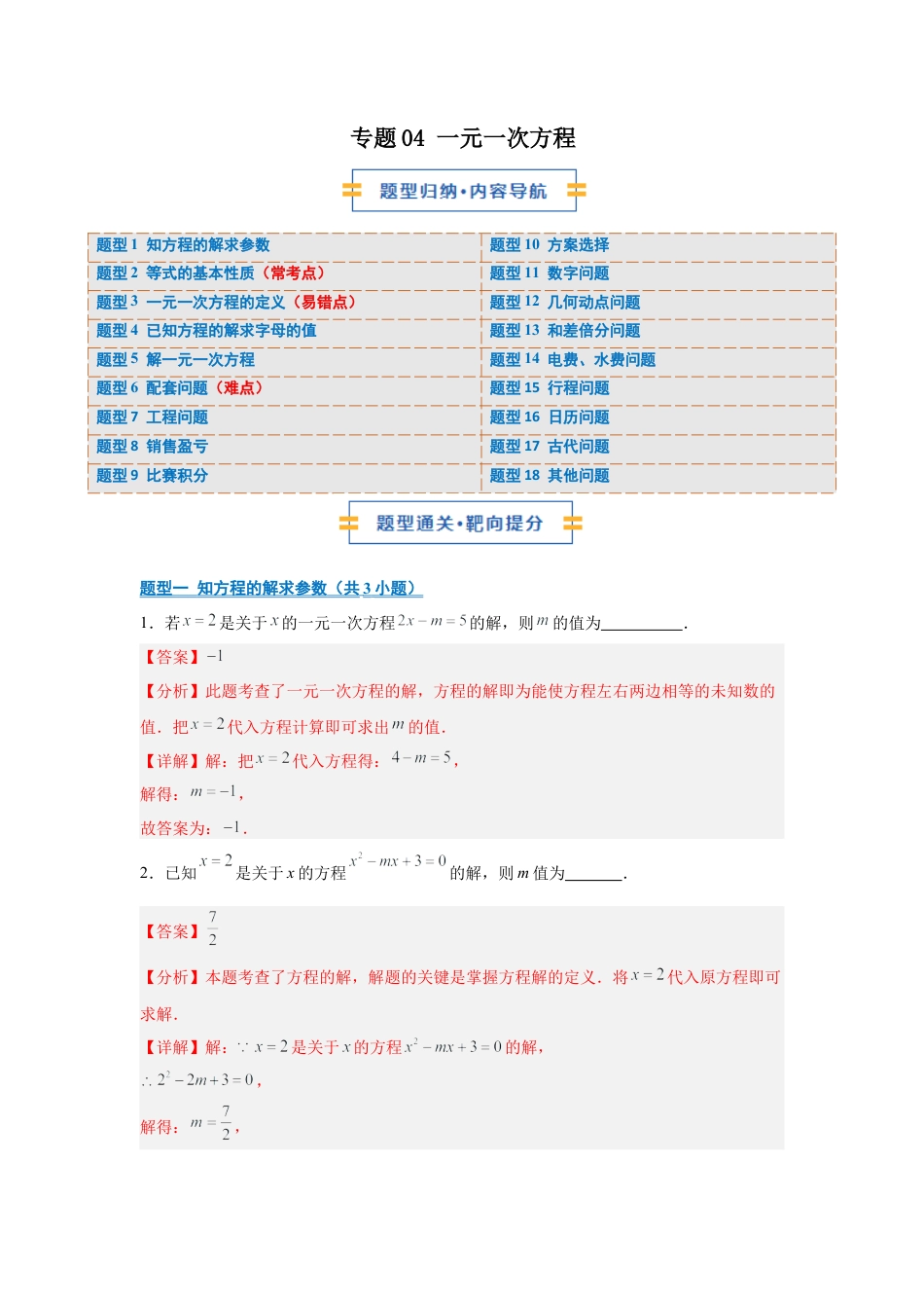 七年级数学上册（北京版）专题04 一元一次方程（期末复习专项训练）（解析版）.docx_第1页
