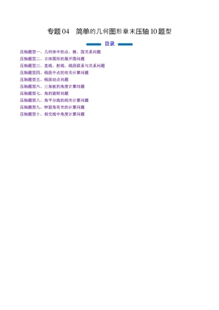 七年级数学上册（北京版）专题04 简单的几何图形章末压轴10题型（专项训练）（学生版）.docx