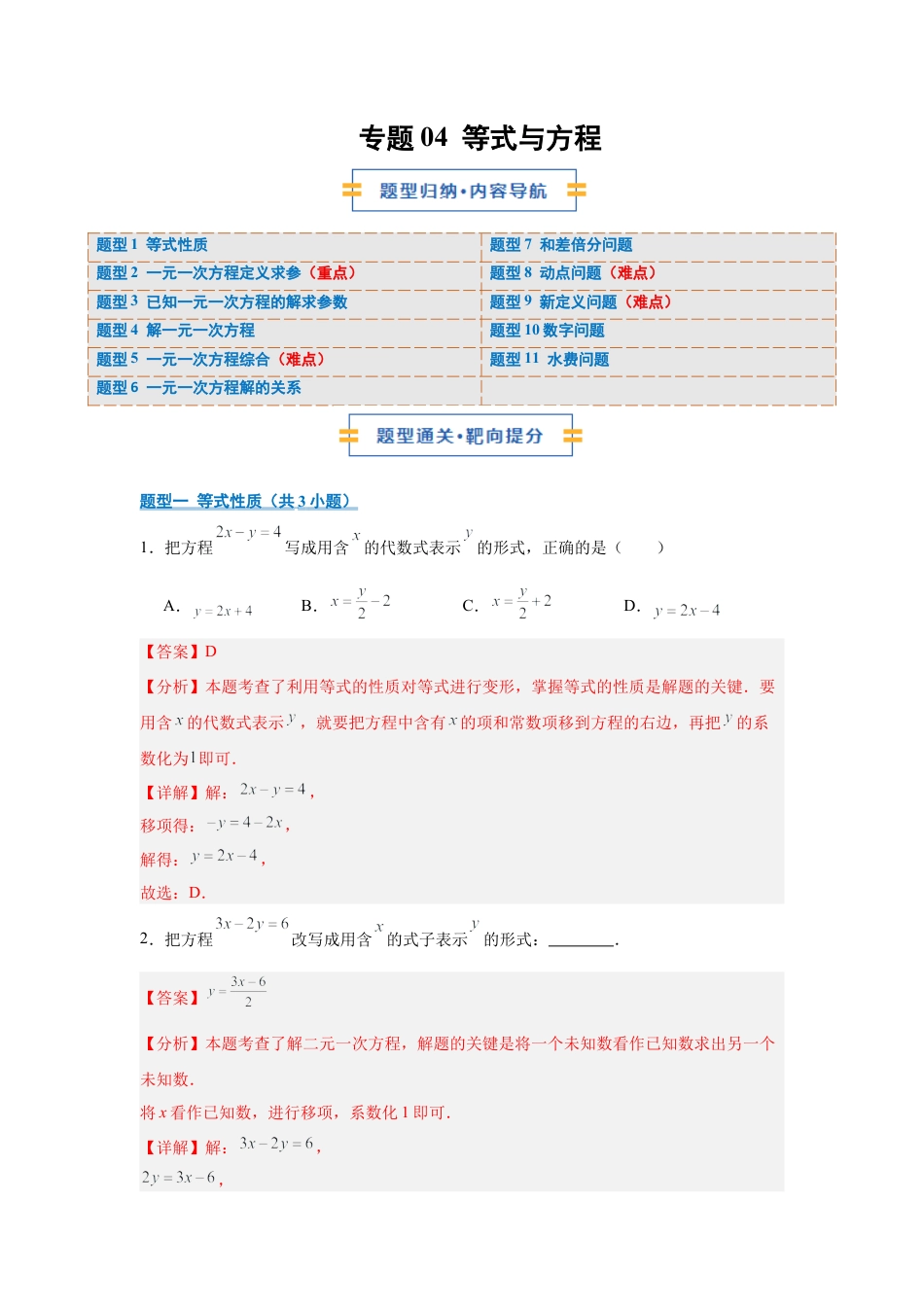 七年级数学上册（北京版）专题04 等式与方程（期中专项训练）（教师版）.docx_第1页