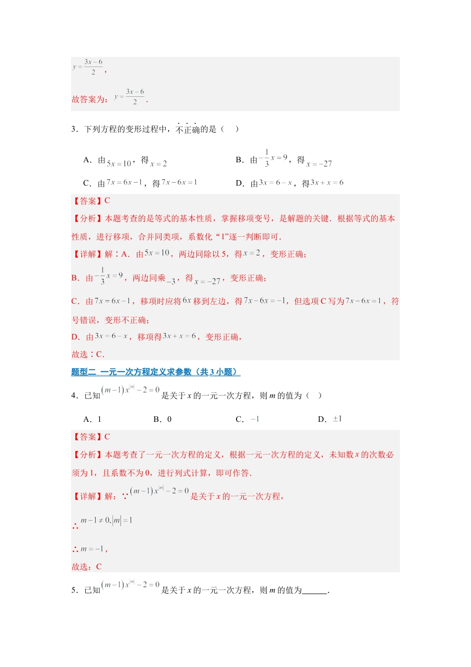 七年级数学上册（北京版）专题04 等式与方程（期中专项训练）（教师版）.docx_第2页