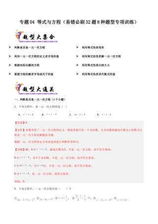 七年级数学上册（北京版）专题04 等式与方程（考题猜想，易错必刷32题8种题型专项训练）(教师版）.docx