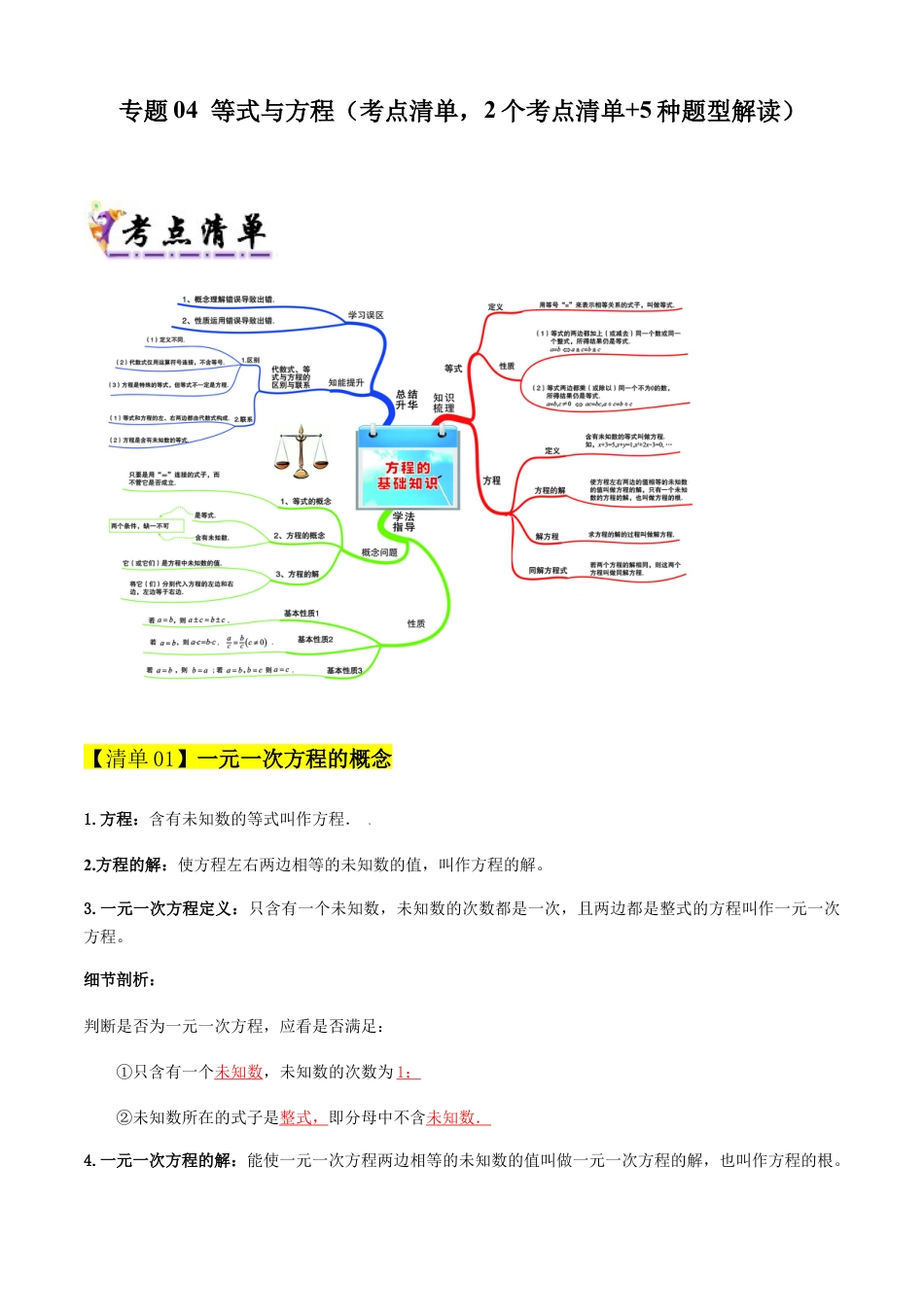 七年级数学上册（北京版）专题04 等式与方程（考点清单,知识导图+2个考点清单+5种题型解读）（学生版）.docx_第1页
