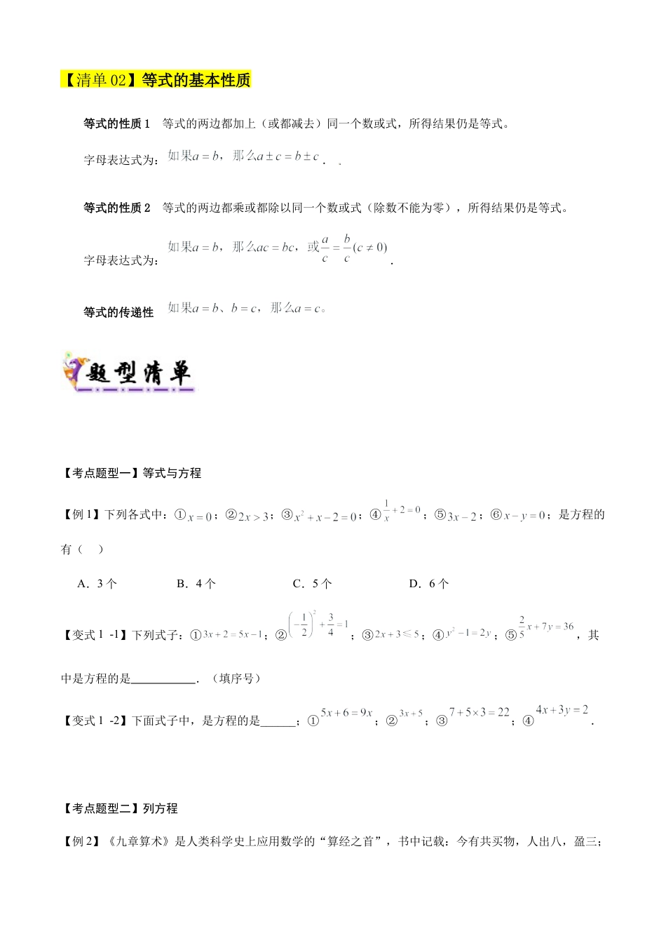 七年级数学上册（北京版）专题04 等式与方程（考点清单,知识导图+2个考点清单+5种题型解读）（学生版）.docx_第2页