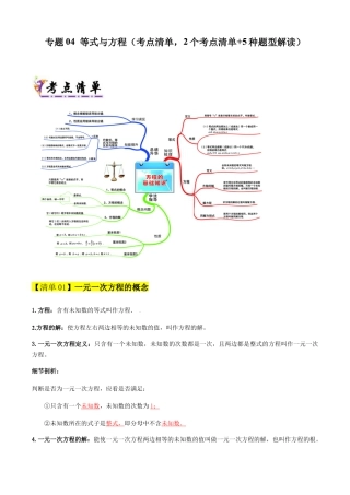 七年级数学上册（北京版）专题04 等式与方程（考点清单,知识导图+2个考点清单+5种题型解读）（学生版）.docx