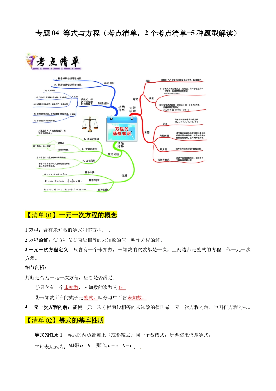 七年级数学上册（北京版）专题04 等式与方程（考点清单,知识导图+2个考点清单+5种题型解读）（教师版）.docx_第1页