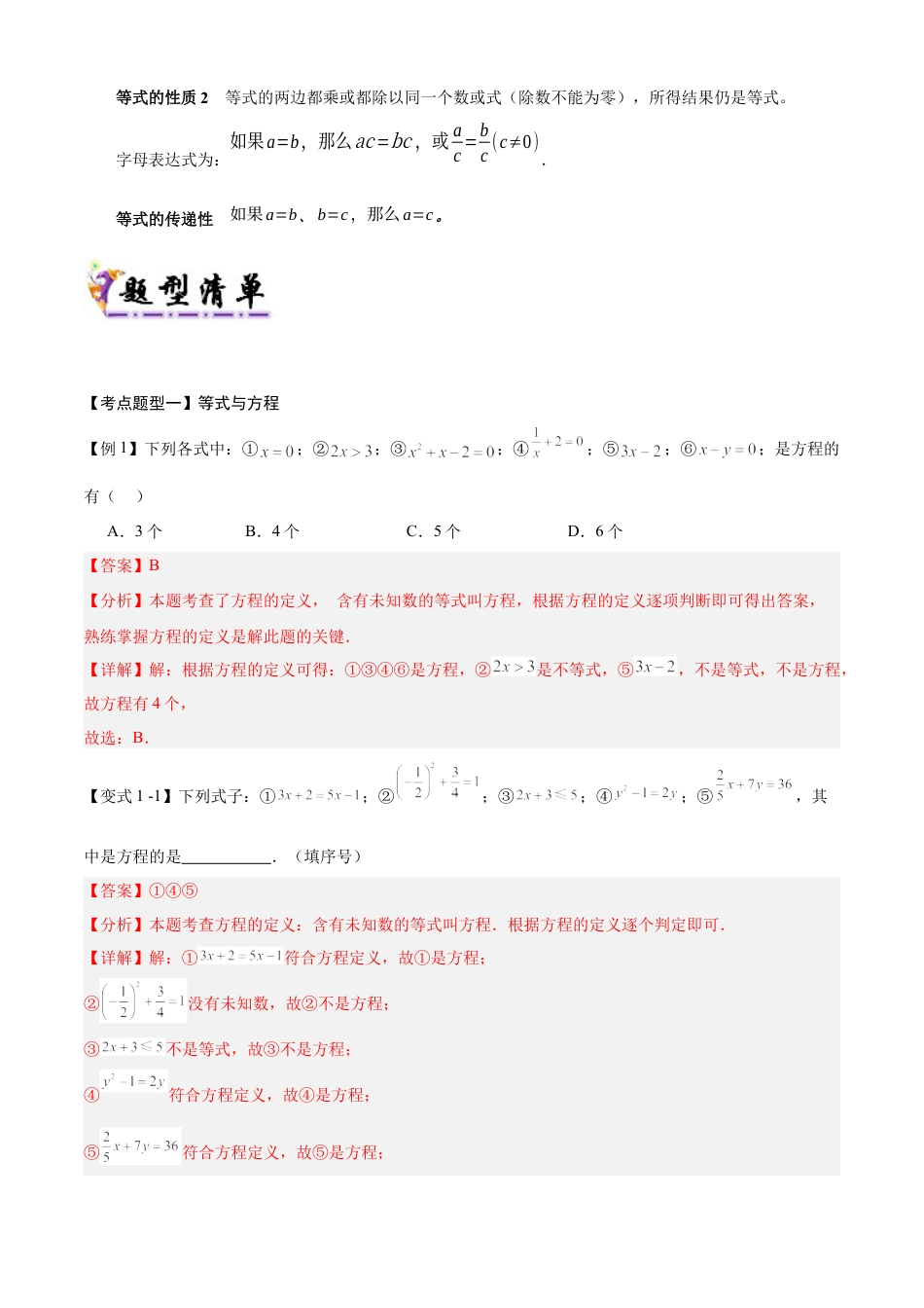 七年级数学上册（北京版）专题04 等式与方程（考点清单,知识导图+2个考点清单+5种题型解读）（教师版）.docx_第2页