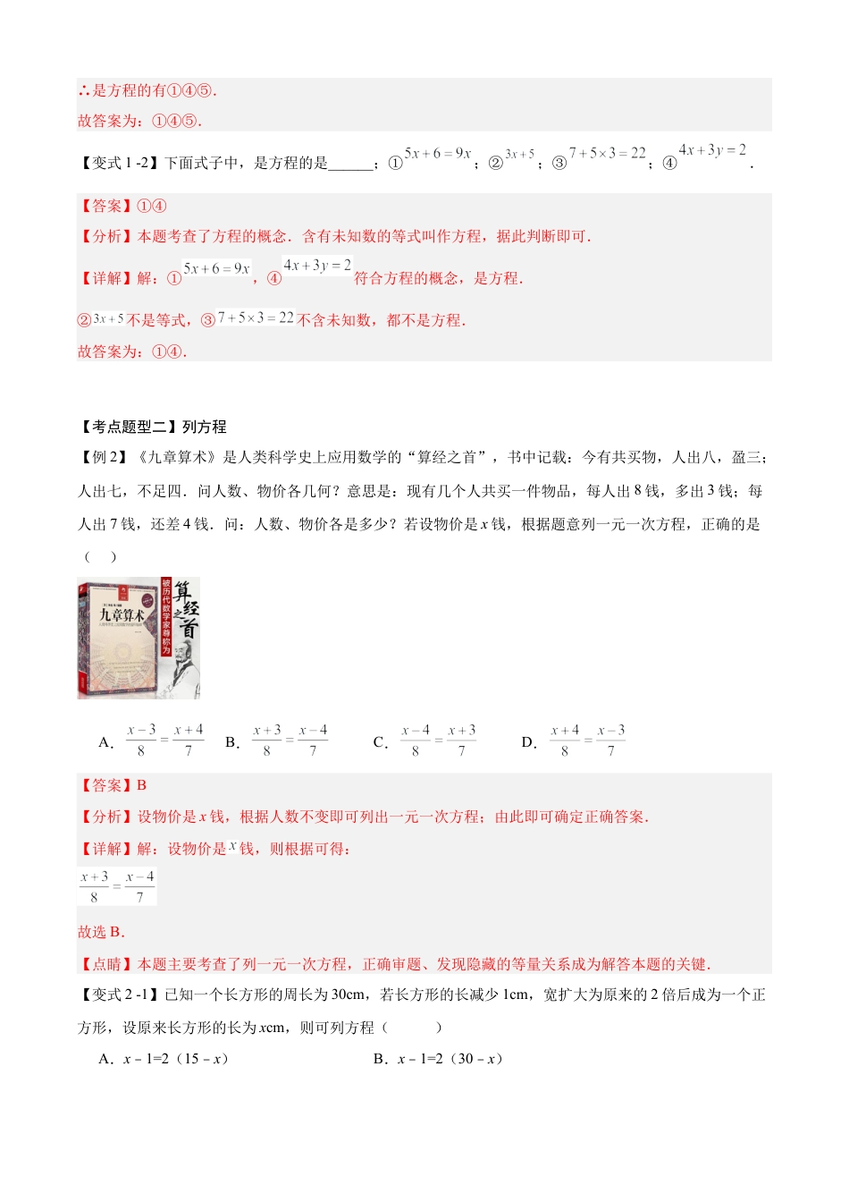 七年级数学上册（北京版）专题04 等式与方程（考点清单,知识导图+2个考点清单+5种题型解读）（教师版）.docx_第3页