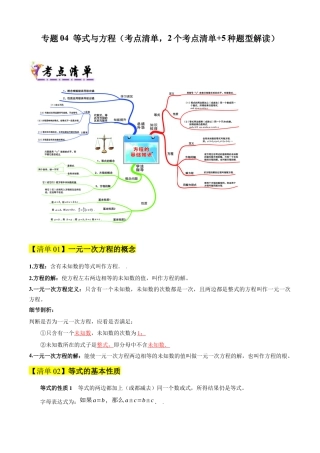七年级数学上册（北京版）专题04 等式与方程（考点清单,知识导图+2个考点清单+5种题型解读）（教师版）.docx