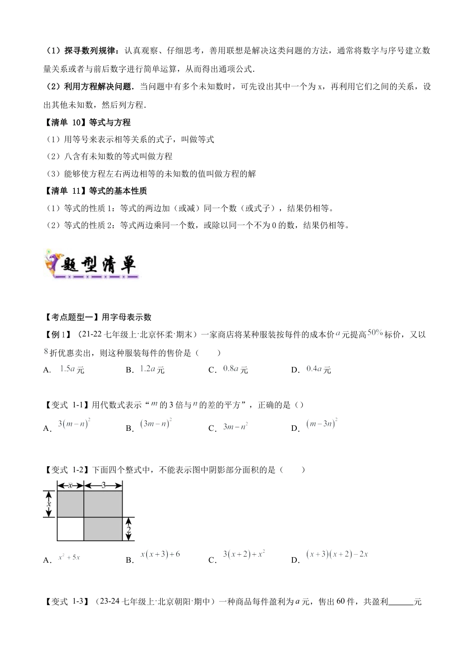 七年级数学上册（北京版）专题03 整式与等式（13个考点梳理+题型解读+提升训练）（学生版）.docx_第2页