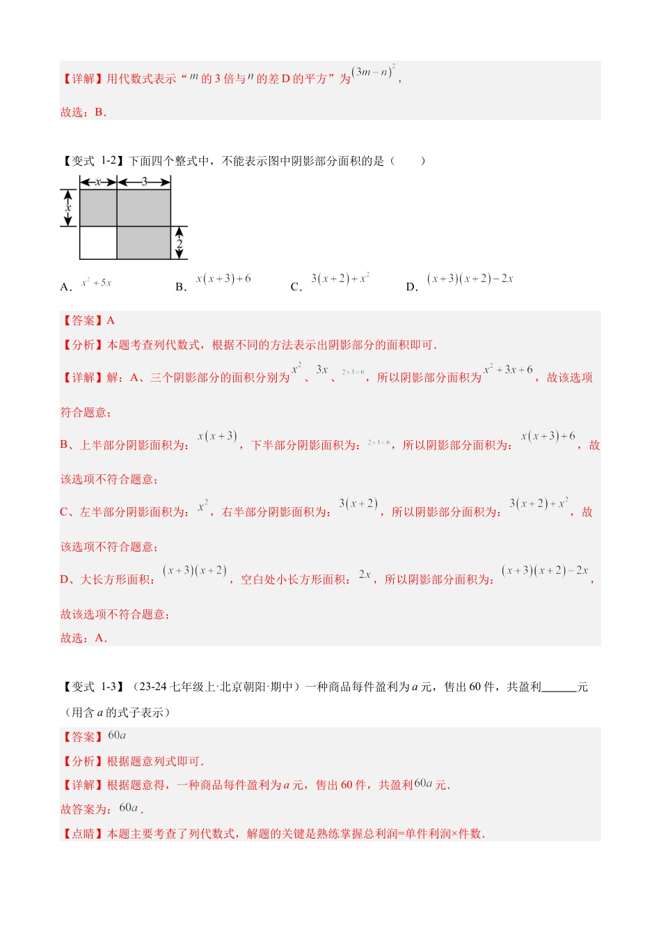 七年级数学上册（北京版）专题03 整式与等式（13个考点梳理+题型解读+提升训练）（教师版）.docx_第3页