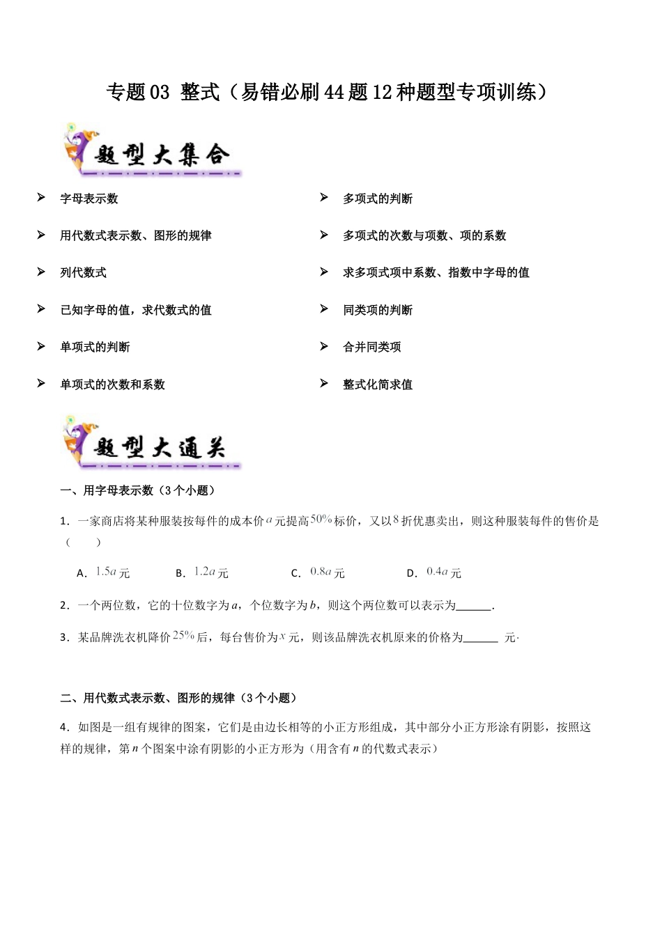 七年级数学上册（北京版）专题03 整式（考题猜想，易错必刷44题12种题型专项训练）(学生版).docx_第1页