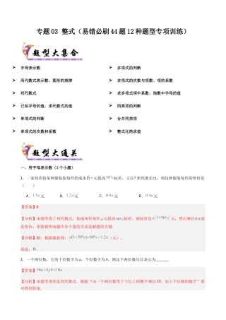 七年级数学上册（北京版）专题03 整式（考题猜想，易错必刷44题12种题型专项训练）(教师版).docx