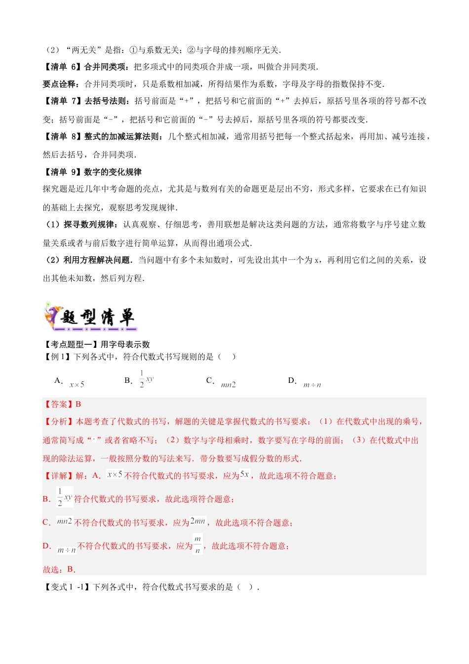 七年级数学上册（北京版）专题03 整式（考点清单，9个考点梳理+8个题型解读+提升训练）（教师版）.docx_第2页
