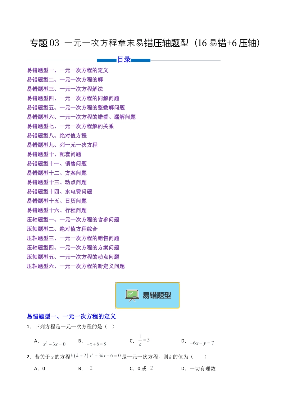 七年级数学上册（北京版）专题03 一元一次方程章末易错压轴题型（专项训练）（学生版）.docx_第1页