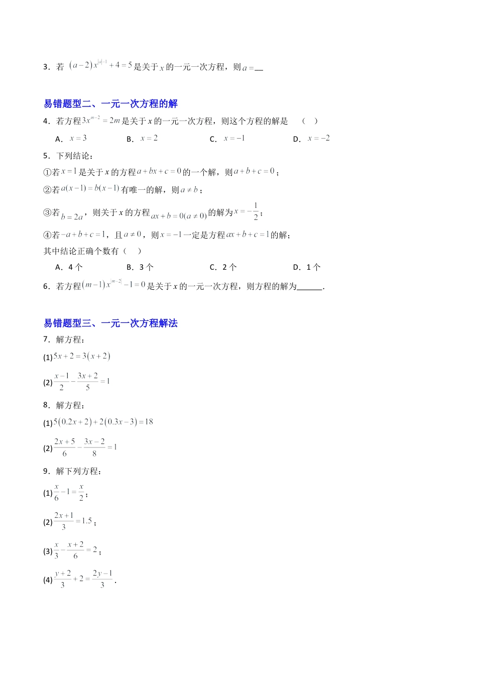 七年级数学上册（北京版）专题03 一元一次方程章末易错压轴题型（专项训练）（学生版）.docx_第2页