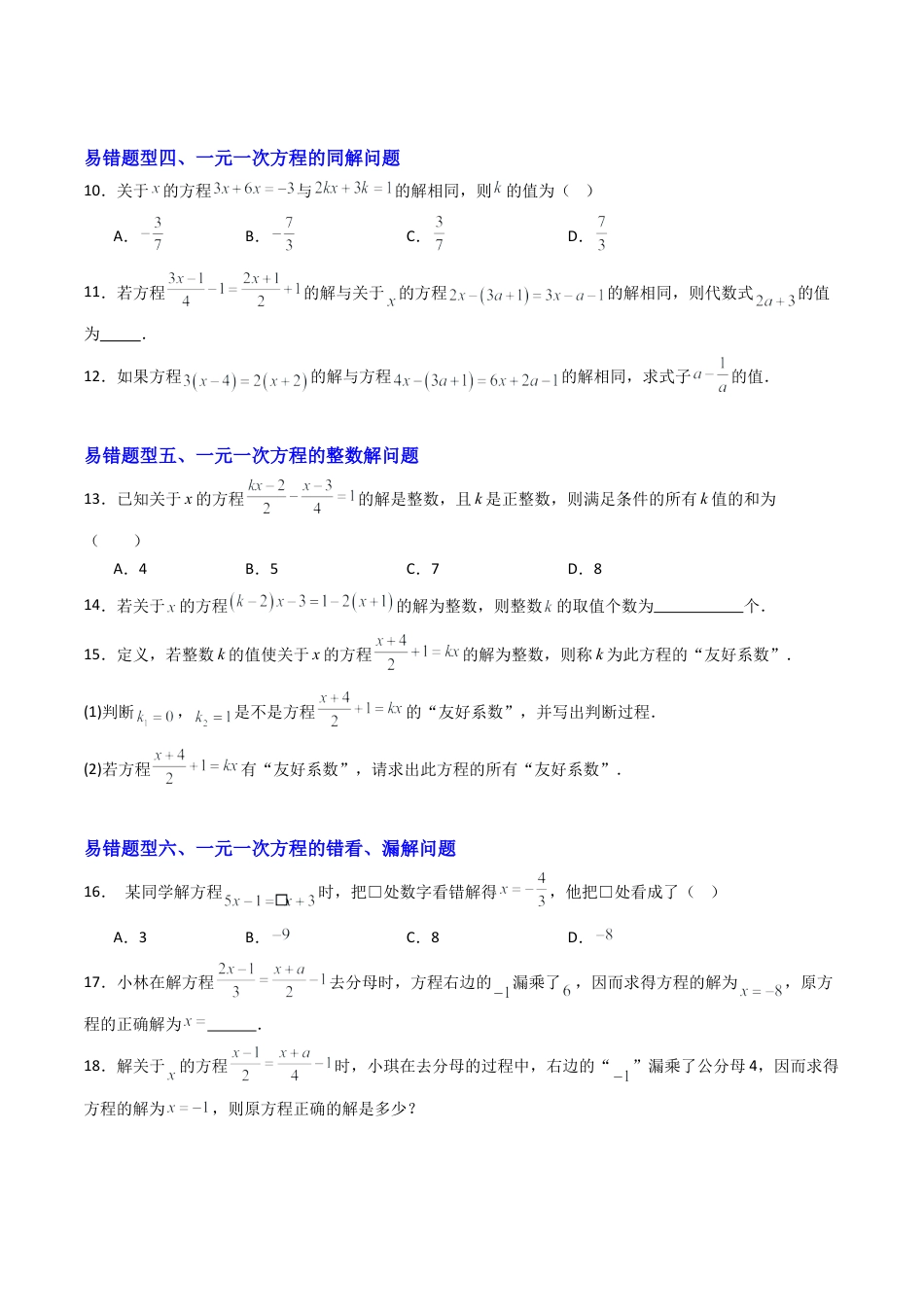七年级数学上册（北京版）专题03 一元一次方程章末易错压轴题型（专项训练）（学生版）.docx_第3页