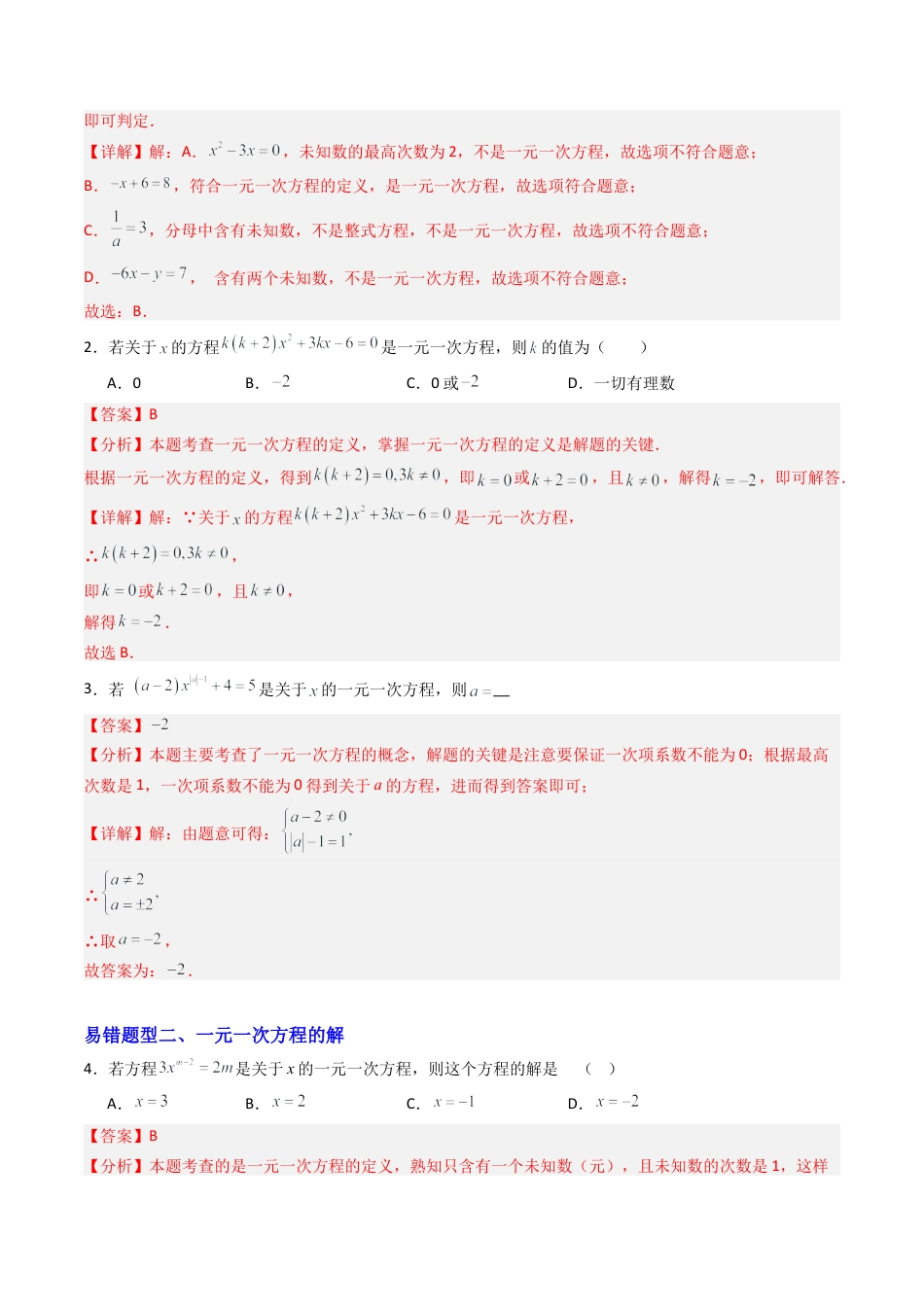 七年级数学上册（北京版）专题03 一元一次方程章末易错压轴题型（专项训练）（教师版）.docx_第2页