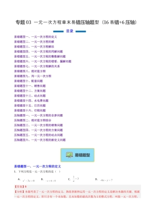 七年级数学上册（北京版）专题03 一元一次方程章末易错压轴题型（专项训练）（教师版）.docx