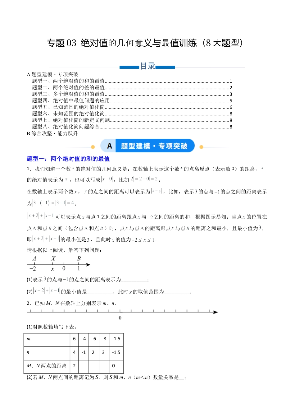 七年级数学上册（北京版）专题03 绝对值的几何意义与最值训练8大题型（专项训练）（学生版）.docx_第1页
