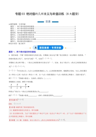 七年级数学上册（北京版）专题03 绝对值的几何意义与最值训练8大题型（专项训练）（教师版）.docx