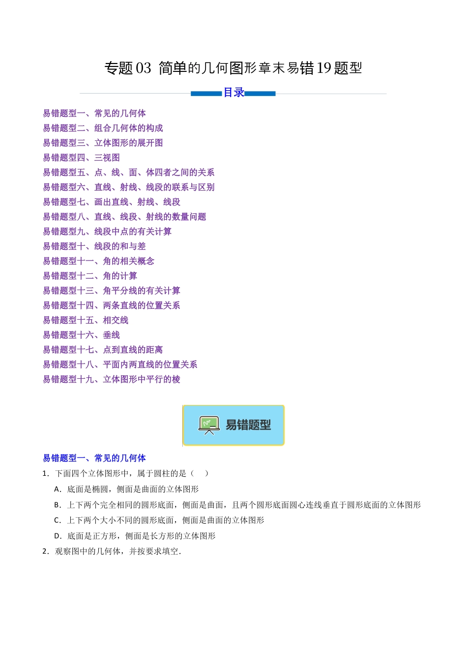 七年级数学上册（北京版）专题03 简单的几何图形章末易错19题型（专项训练）（学生版）.docx_第1页