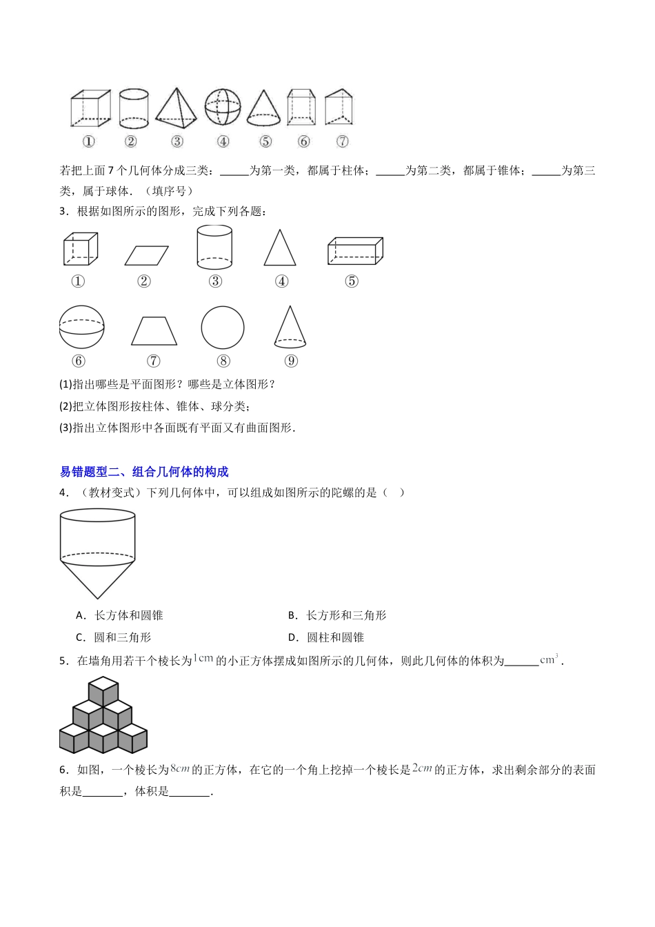 七年级数学上册（北京版）专题03 简单的几何图形章末易错19题型（专项训练）（学生版）.docx_第2页