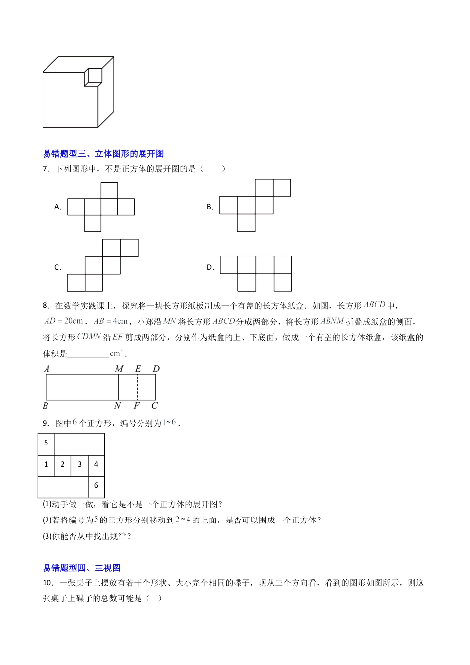七年级数学上册（北京版）专题03 简单的几何图形章末易错19题型（专项训练）（学生版）.docx_第3页