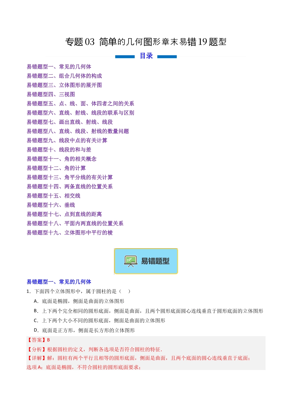 七年级数学上册（北京版）专题03 简单的几何图形章末易错19题型（专项训练）（教师版）.docx_第1页