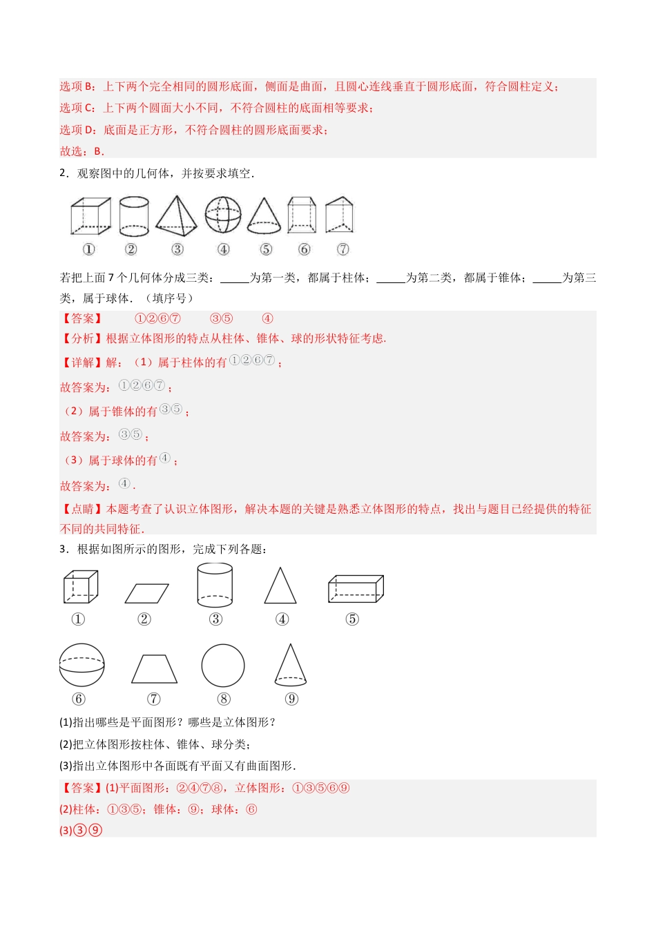 七年级数学上册（北京版）专题03 简单的几何图形章末易错19题型（专项训练）（教师版）.docx_第2页