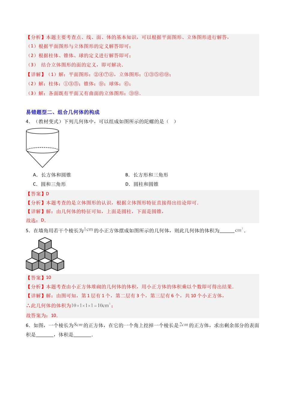 七年级数学上册（北京版）专题03 简单的几何图形章末易错19题型（专项训练）（教师版）.docx_第3页