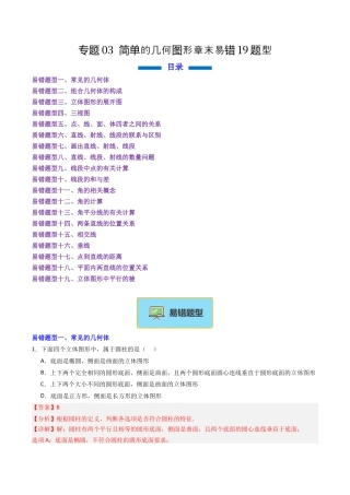 七年级数学上册（北京版）专题03 简单的几何图形章末易错19题型（专项训练）（教师版）.docx