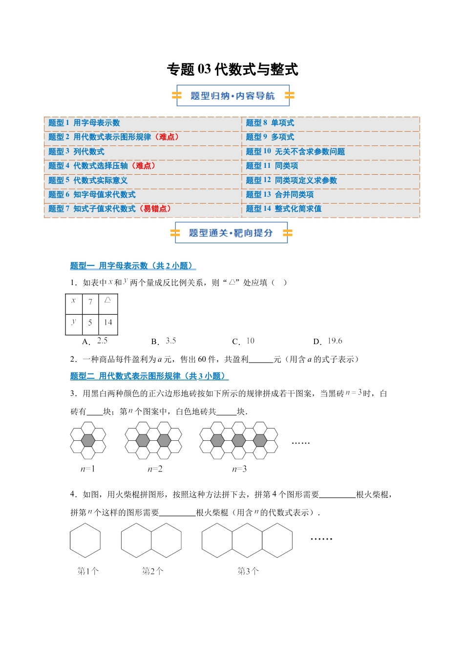 七年级数学上册（北京版）专题03 代数式与整式（期中专项训练）（学生版）.docx_第1页