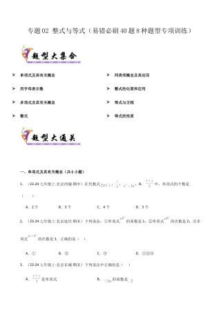 七年级数学上册（北京版）专题02 整式与等式（易错必刷40题8种题型专项训练）（学生版）.docx