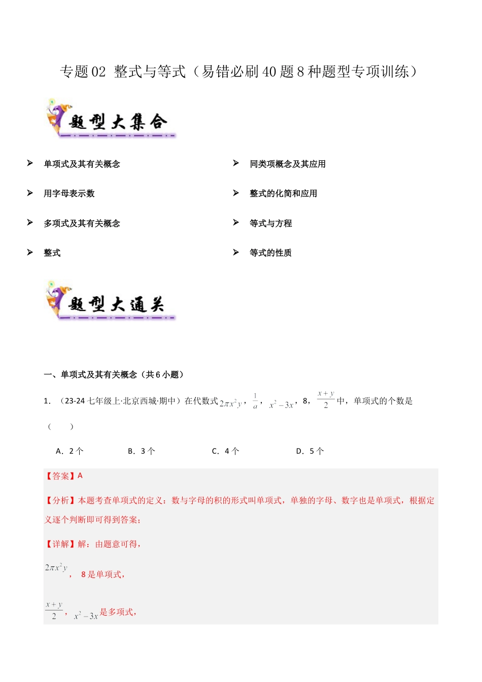 七年级数学上册（北京版）专题02 整式与等式（易错必刷40题8种题型专项训练）（教师版）.docx_第1页