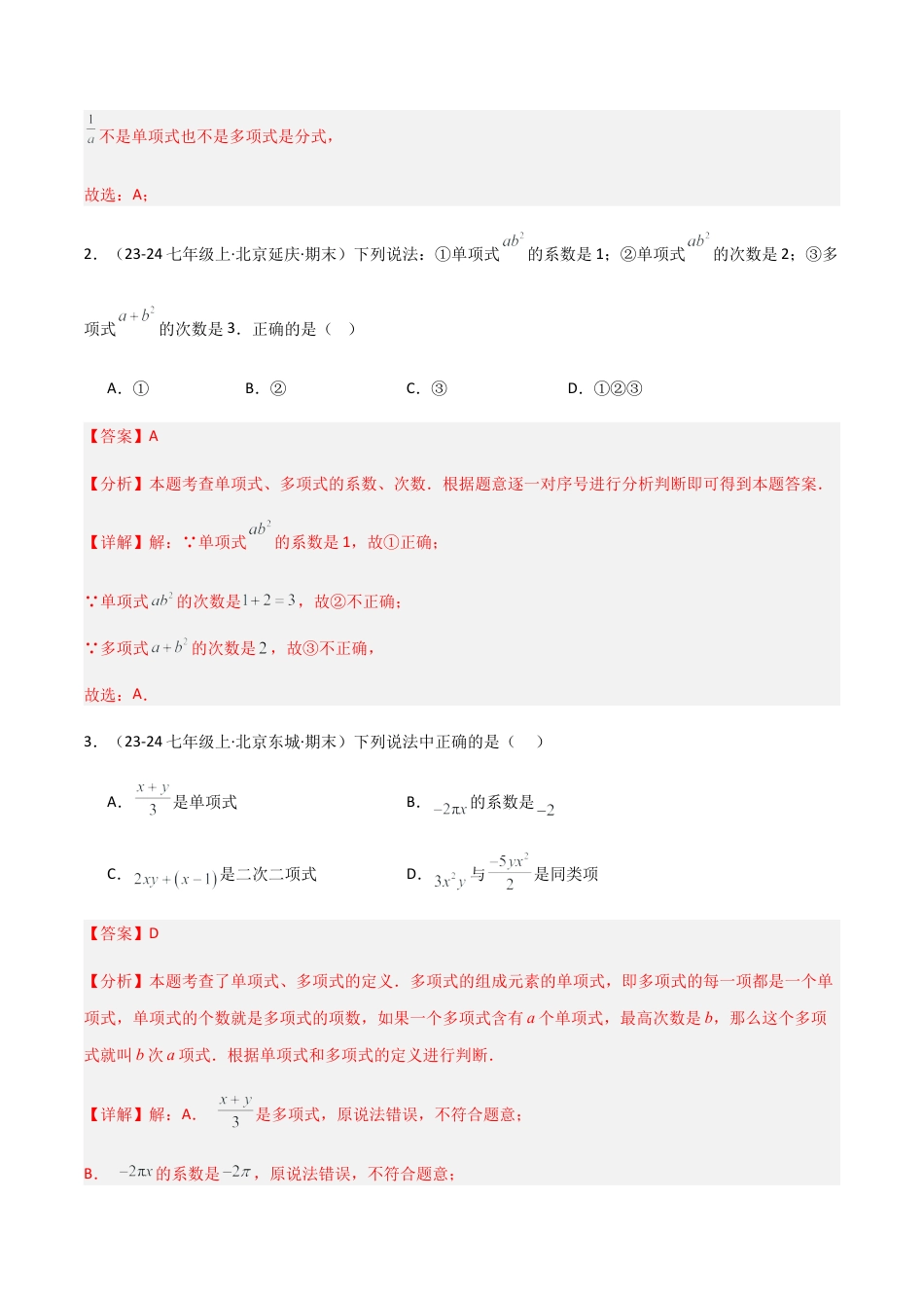 七年级数学上册（北京版）专题02 整式与等式（易错必刷40题8种题型专项训练）（教师版）.docx_第2页