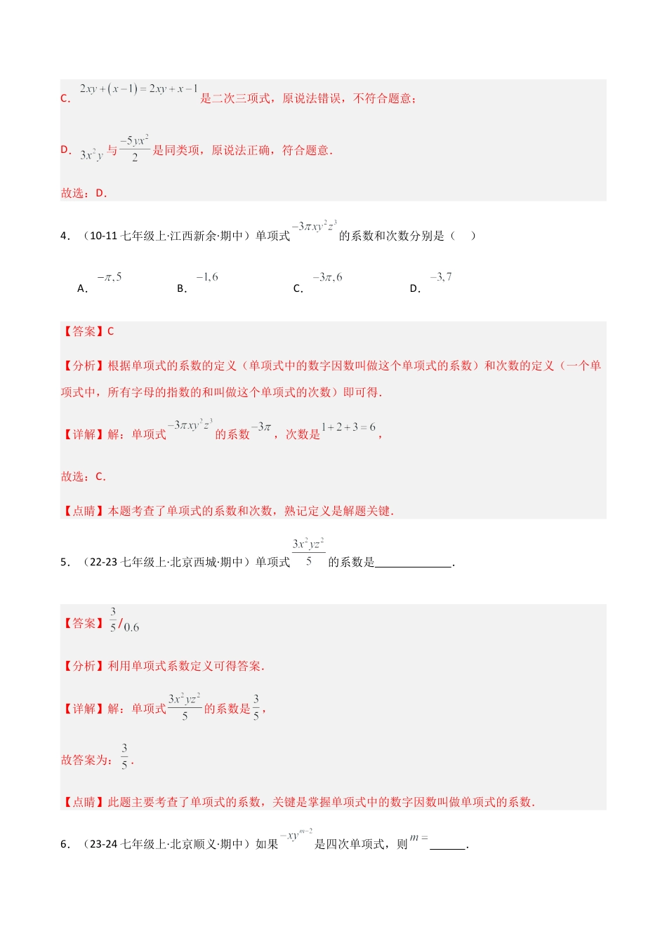 七年级数学上册（北京版）专题02 整式与等式（易错必刷40题8种题型专项训练）（教师版）.docx_第3页