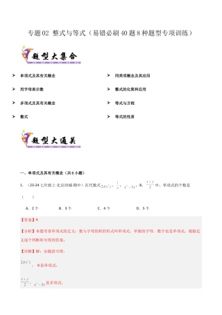 七年级数学上册（北京版）专题02 整式与等式（易错必刷40题8种题型专项训练）（教师版）.docx