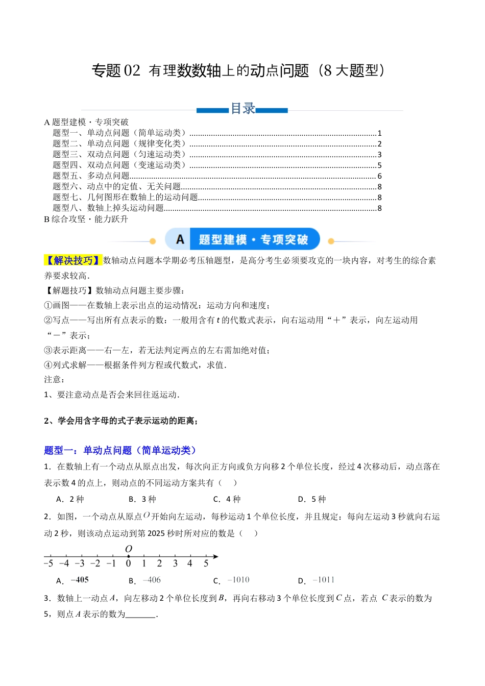 七年级数学上册（北京版）专题02 有理数数轴上的动点问题8大题型（专项训练）（学生版）.docx_第1页